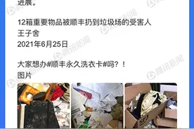 12箱快递被丢垃圾场当事人：顺丰上门哭诉，愿意洗衣服、买新日记本图片