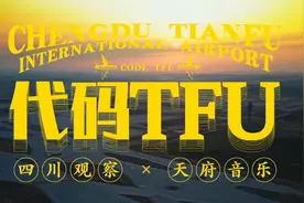 MV《代码TFU》首发 双语Rap将神鸟唱给世界听图片