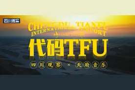 MV《代码TFU》首发 双语Rap将神鸟唱给世界听图片