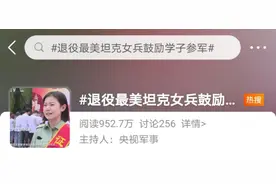 “最美坦克女兵”又上热搜啦图片