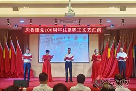 表彰先进、文艺汇演 云南省住房和城乡建设厅庆祝中国共产党成立100周年图片