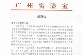 钟南山向华为致信感谢：“上下同欲者胜，风雨同舟者兴”图片