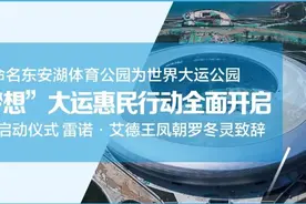 刚刚，世界大运公园落户成都！大运五大惠民行动全面开启！图片
