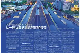 从一座火车站看嘉兴惊艳蝶变——打造百年精品，致敬历史，再启新程图片