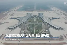 卫星带您看天府国际机场建设历程视频封面