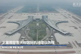 卫星带您看天府国际机场建设历程视频封面