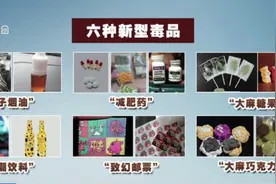 警惕！邮票、巧克力、饮料里藏毒？警方解析6种新型毒品图片