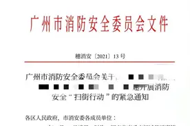 “扫街行动”！广州市集中开展消防安全专项排查整治图片