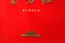 大型音乐舞蹈史诗《东方红》舞美设计原稿首现江苏展览图片