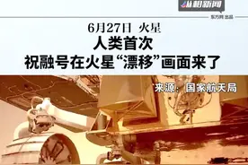 人类首次，祝融号在火星“漂移”画面来了视频封面