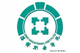 淄博职业学院：2021年专科计划招生8800人图片