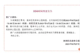 提醒！奥森公园南园、奥林匹克塔6月28日关闭图片
