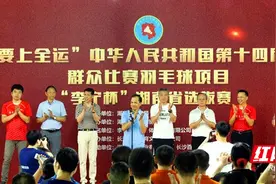 群众代表团申请出战！湖南省举办全运会群众羽毛球选拔赛图片