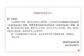 提醒！奥森林公园南园、奥林匹克塔6月28日关闭图片
