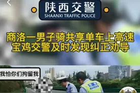 狠人！陕西男子骑共享单车上高速回乡，相隔300公里，不敢上警车：“我怕拘留”图片