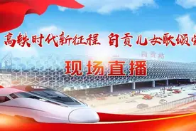 自贡高铁今日开通 正式开启高铁时代新征程图片