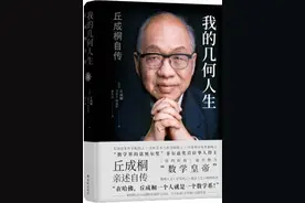 「月好书榜」从乡村少年到数学皇帝，丘成桐亲述自传《我的几何人生》图片