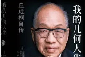 「月好书榜」从乡村少年到数学皇帝，丘成桐亲述自传《我的几何人生》图片