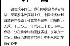 高尚全逝世，享年92岁，一生追求改革图片