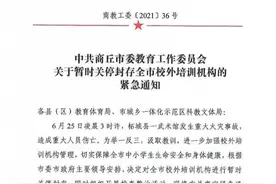 提醒！河南多地发布通知，校外培训机构暂停营业图片