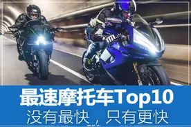 最速摩托车Top10，没有最快，只有更快图片