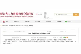 最新！浙江这笔钱确定涨了！即将发放到位图片