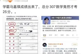 马上评｜高考数学25分的“学霸人设”，别来误人子弟图片