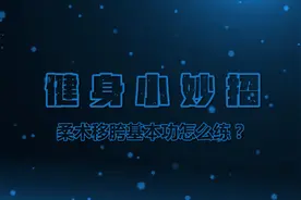 健身小妙招｜柔术移胯基本功怎么练？图片