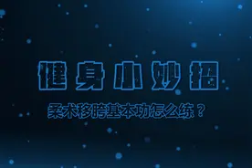 健身小妙招｜柔术移胯基本功怎么练？图片