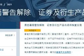 黑色暴雨警告解除！港交所下午1时30分恢复证券市场交易图片