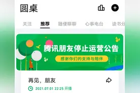 仅复活一年多 腾讯朋友App将再次关停图片