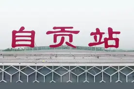 高铁自贡站有颜值有内涵“盐都十二景”展现新时代自贡风貌图片