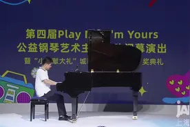 视频丨“小手献大礼”城市公益钢琴比赛闭幕图片