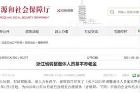 2021年杭州调整退休人员基本养老金，涨多少？怎么算？哪里查？图片