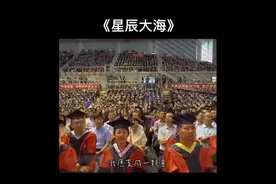 热闻｜青岛大学毕业典礼学生神仙翻唱，网友：请即刻出道图片