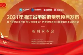 浙江再发1000万元电影消费券！明天开抢，快设好闹钟图片