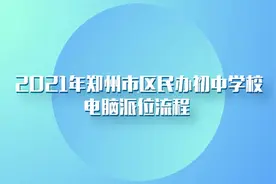 郑州市区民办初中如何电脑派位？具体流程看这里图片