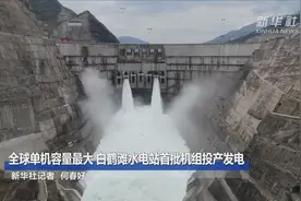 全球单机容量最大 白鹤滩水电站首批机组投产发电视频封面
