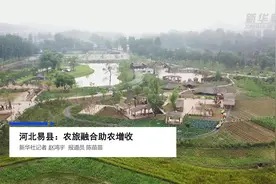 河北易县：农旅融合助农增收视频封面