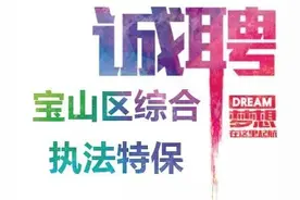 共200人！宝山区综合执法特保开始招聘啦图片