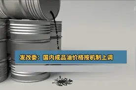 发改委：国内成品油价格按机制上调视频封面