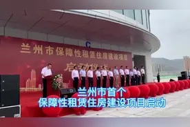 兰州首个保障性租赁住房建设项目启动图片