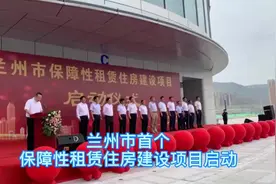 兰州首个保障性租赁住房建设项目启动图片