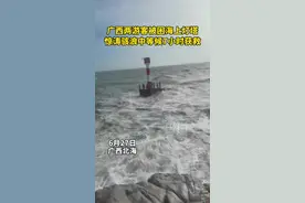 广西北海两游客被困海上灯塔，惊涛骇浪中等候7小时获救图片