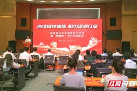 湖南红色文旅信息化平台上线 发布“潇湘红”APP图片