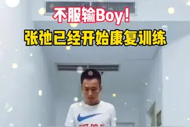 视频丨不服输Boy！张弛康复训练视频曝光图片
