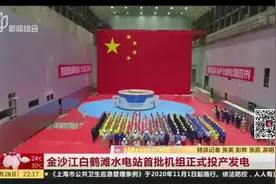 金沙江白鹤滩水电站首批机组正式投产发电视频封面