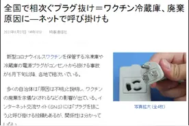日本多地疫苗冰柜电源插头脱落，有人故意拔？图片
