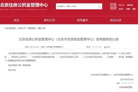 注意！北京这几天住房公积金管理中心暂停服务图片