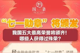 “七一勋章”将颁发，我国五大最高荣誉将颁齐图片